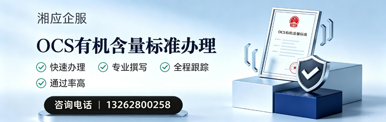 南通OCS有机含量标准认证申请服务