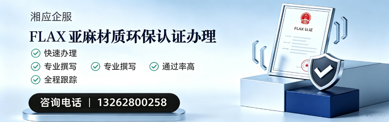 南通FLAX亚麻材质环保认证申请服务