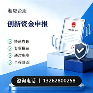 南通创新资金申报服务