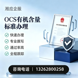 南通OCS有机含量标准认证申请服务