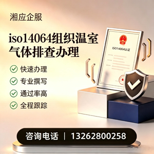 南通ISO14064组织温室气体排查申报服务