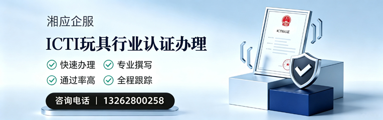 南通ICTI玩具行业认证申请服务