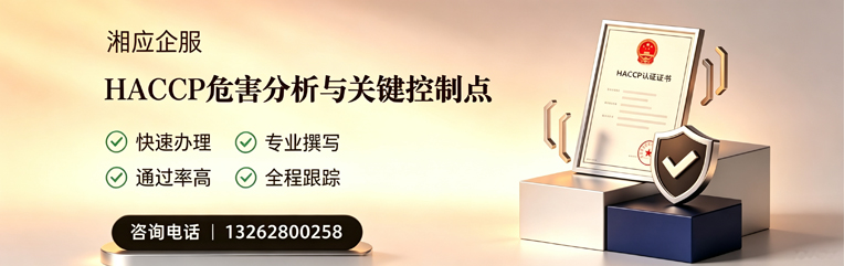 南通HACCP危害分析与关键控制点认证服务