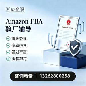 南通Amazon FBA验厂申请服务