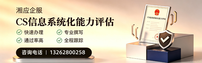 南通CS信息系统化能力评估申报服务