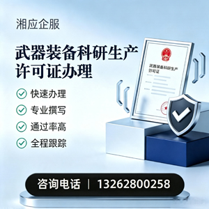南通武器装备科研生产许可证申请服务