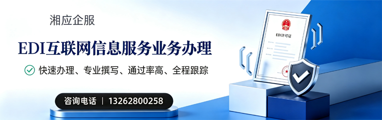 南通EDI互联网信息服务业务申请服务