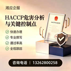 南通HACCP危害分析与关键控制点认证服务