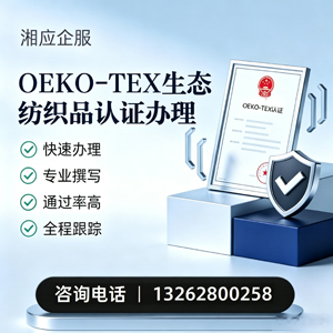 南通OEKO-TEX生态纺织品认证申请服务