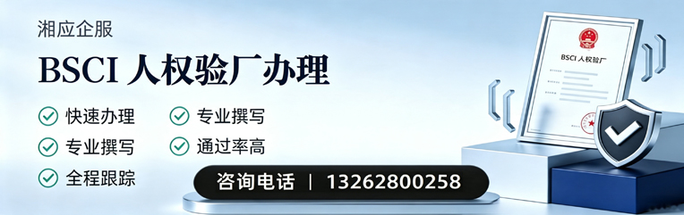 南通BSCI人权验厂申请服务