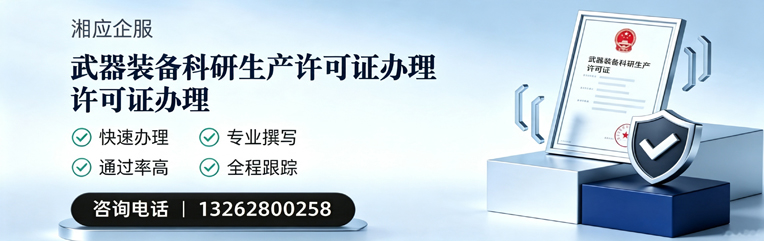 南通武器装备科研生产许可证申请服务